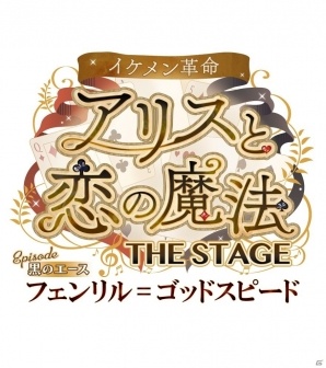 舞台「イケメン革命◆アリスと恋の魔法」の公演概要と描き下ろしビジュアルが公開―2018年1月10日より博品館劇場で上演の画像2