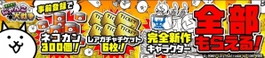PC「みんなで にゃんこ大戦争」がmixiゲーム、TSUTAYA オンラインゲーム、ニコニコアプリでもサービス決定の画像2
