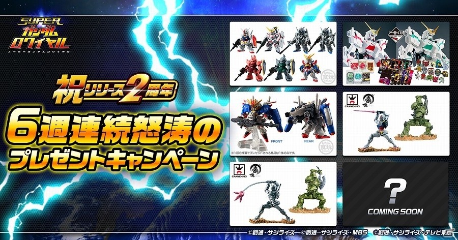 iOS/Android「スーパーガンダムロワイヤル」多彩なフィギュアが当たる！「2周年記念！6週連続怒涛のプレゼントキャンペーン」開催の画像1