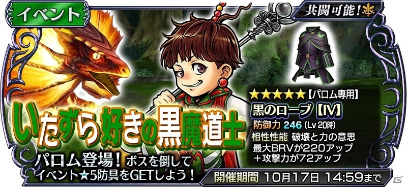 iOS/Android「ディシディア ファイナルファンタジー オペラオムニア」にパロムが参戦！イベントガチャや育成強化キャンペーンも実施の画像1