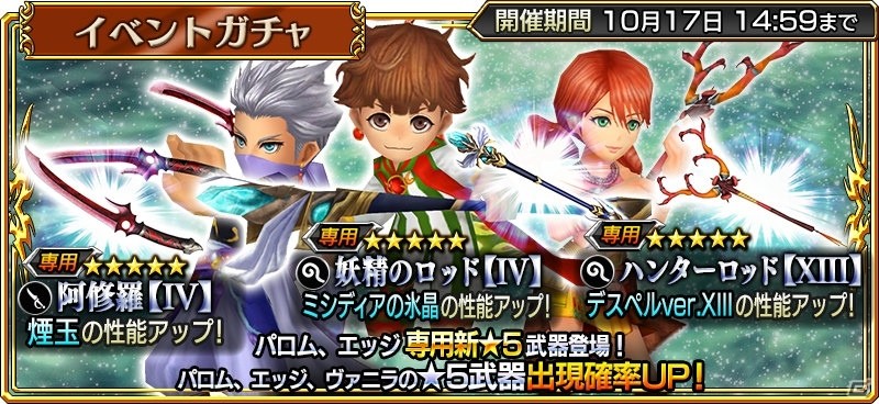 iOS/Android「ディシディア ファイナルファンタジー オペラオムニア」にパロムが参戦！イベントガチャや育成強化キャンペーンも実施の画像5