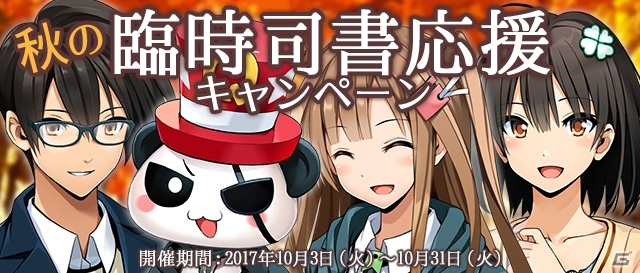 iOS/Android「Q＆Qアンサーズ」秋の臨時司書応援キャンペーン＆ピックアップガチャホンがスタートの画像1