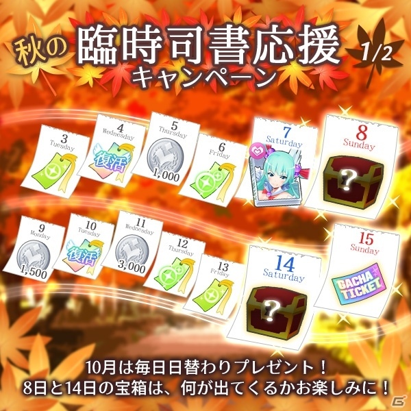 iOS/Android「Q＆Qアンサーズ」秋の臨時司書応援キャンペーン＆ピックアップガチャホンがスタートの画像2