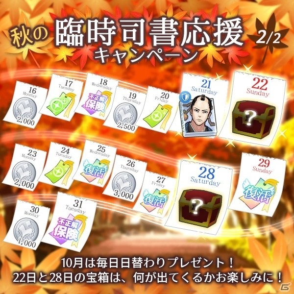 iOS/Android「Q＆Qアンサーズ」秋の臨時司書応援キャンペーン＆ピックアップガチャホンがスタートの画像3