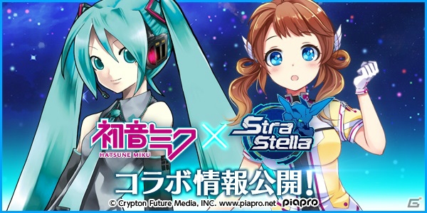 iOS/Android「ストラステラ」×「初音ミク」コラボ初音ミク＆専用スーツのイラストが先行公開！の画像1