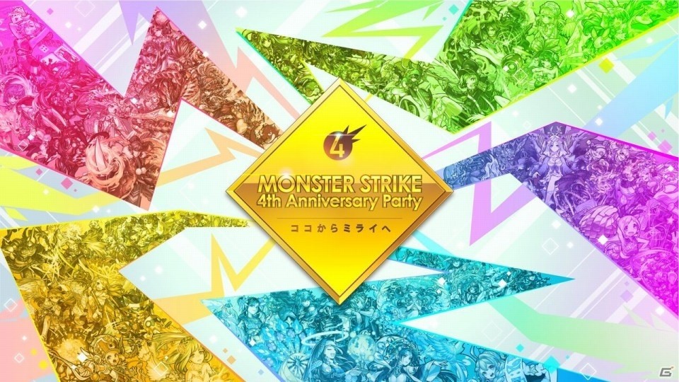モンストの歴史と未来を紹介した4周年記念特番「MONSTER STRIKE 4th Anniversary Party」の公式レポートが到着の画像1