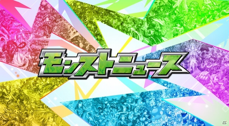 モンストの歴史と未来を紹介した4周年記念特番「MONSTER STRIKE 4th Anniversary Party」の公式レポートが到着の画像12