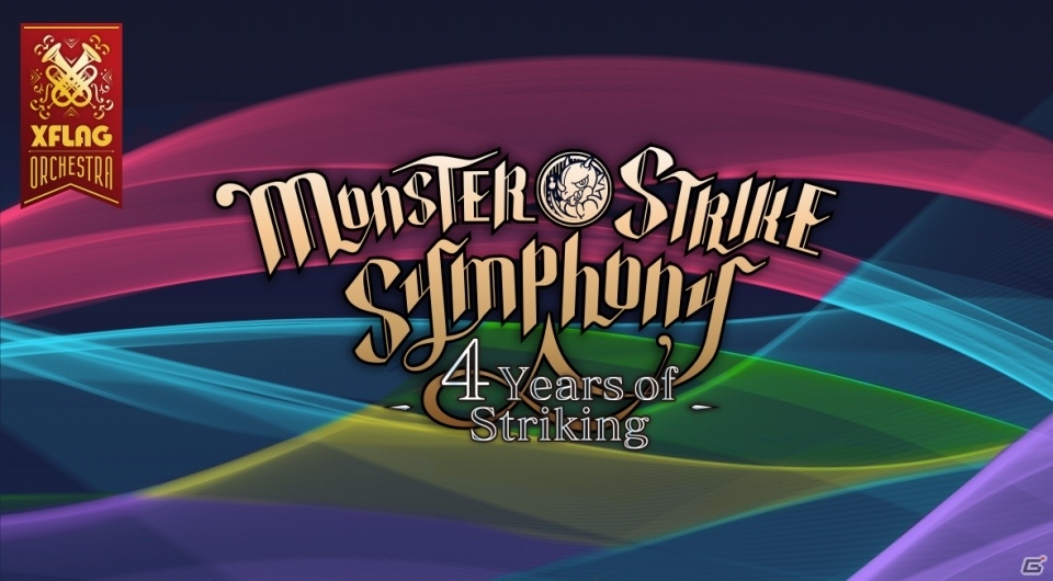 モンストの歴史と未来を紹介した4周年記念特番 Monster Strike 4th Anniversary Party の公式レポートが到着 ゲーム情報サイト Gamer