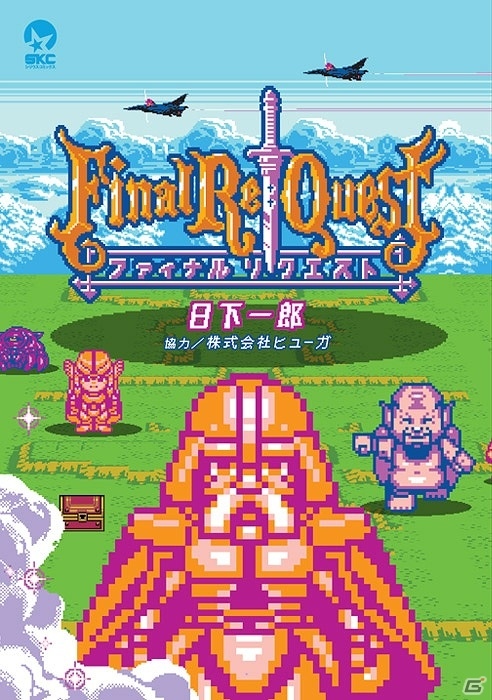 PS4「デス エンド リクエスト」と「Final Re:Quest -ファイナルリクエスト-」のコラボが実施決定！の画像2