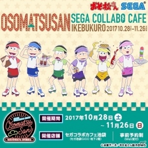 「セガコラボカフェ おそ松さん」が10月28日よりセガ池袋GiGOで開催―特別な空間が楽しめるプレミアムシートも用意の画像1