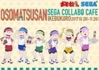 「セガコラボカフェ おそ松さん」が10月28日よりセガ池袋GiGOで開催―特別な空間が楽しめるプレミアムシートも用意