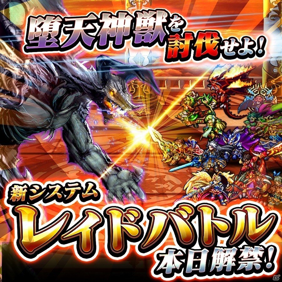 「グランドサマナーズ」最大12人のプレイヤーによる大討伐隊で「堕天神獣」に挑め！新システム「レイドβ版」が本日解禁の画像1