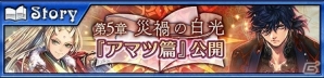 「チェインクロニクル3」“アマツ篇”のメインストーリー第5章が本日追加！「絆の軌跡」に“ケ者の大陸篇”も登場の画像1