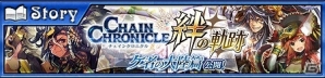 「チェインクロニクル3」“アマツ篇”のメインストーリー第5章が本日追加！「絆の軌跡」に“ケ者の大陸篇”も登場の画像5