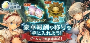 iOS/Android「ミトラスフィア -MITRASPHERE-」スコアアタック機能や称号システムの追加を含むアップデートが実施の画像1