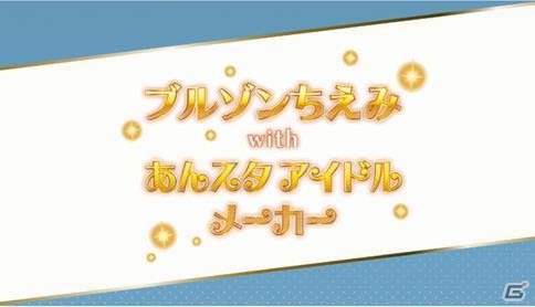 iOS/Android「あんさんぶるスターズ！」無料でダイヤスカウトができる秋の特別補習授業キャンペーンがスタート！ブルゾンちえみさんを起用した新TVCMもの画像14