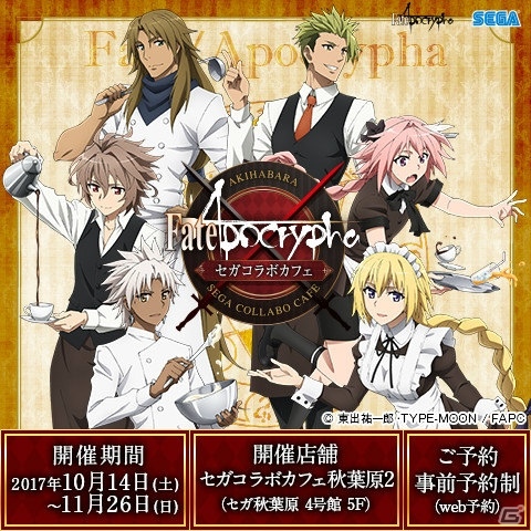 「セガコラボカフェ Fate/Apocrypha」が10月14日より開催！注文特典やオリジナルグッズも公開の画像1