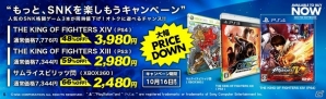 人気格闘ゲームが最大66％OFF！「もっと、SNKを楽しもうキャンペーン」が開催の画像1