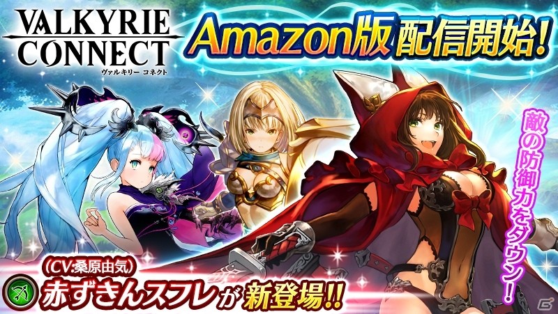 「ヴァルキリーコネクト」Amazon版が配信開始！コネクトバトルに獅子王ルーヴが降臨＆赤ずきん・スフレが☆5で新登場の画像1