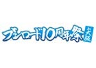 「ブシロード10周年祭in大阪」が10月29日に開催決定、メインステージの事前観覧抽選がスタート