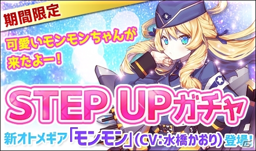 iOS/Android「侵攻のオトメギアス」謎のぶりっ子オトメギア「モンモン」が登場するSTEP UPガチャがスタートの画像1