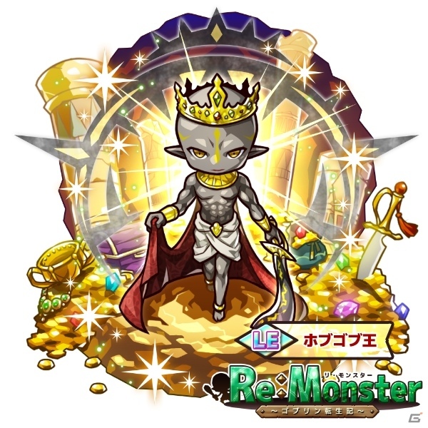 iOS/Android「リ・モンスター」挑戦者の洞窟にLEホブゴブ王が登場！食にまつわるユニットが登場する「秋の鬼神晩餐会ガチャ」も実施の画像2