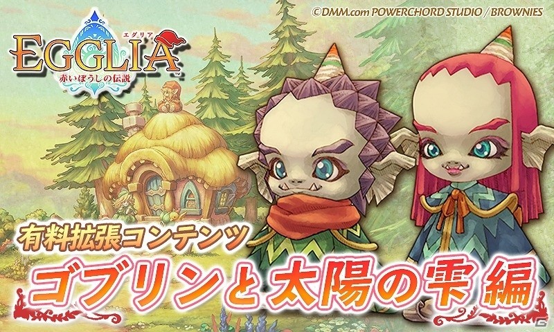 iOS/Android「EGGLIA～赤いぼうしの伝説～」新たな物語の幕開け！有料拡張コンテンツ「ゴブリンと太陽の雫編」が配信開始の画像1