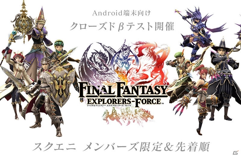 「ファイナルファンタジー エクスプローラーズ フォース」Android向けクローズドβテストの実施が決定！先着でのテスター募集がスタートの画像1