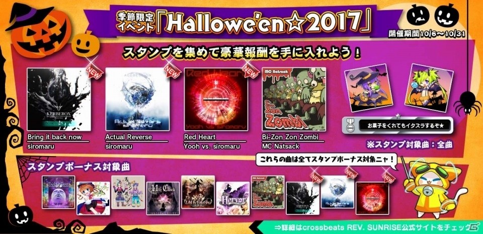 AC「crossbeats REV. SUNRISE」スタンプを集めて「Bi-ZonZon Zombi」など4つの楽曲をゲット！「Hallowe'en☆2017」イベントが本日スタートの画像1