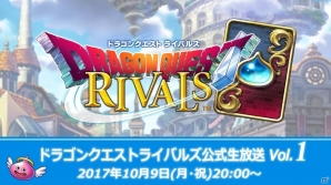 「ドラゴンクエストライバルズ」公式生放送 Vol.1が10月9日20時より配信！新たな映像と情報も公開の画像1