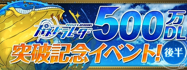 「パズル＆ドラゴンズ」で「パズドラレーダー」500万DL突破記念イベントの後半戦が10月9日スタートの画像1