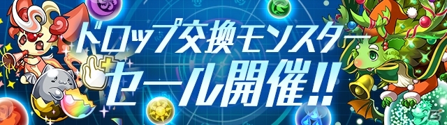 「パズル＆ドラゴンズ」で「パズドラレーダー」500万DL突破記念イベントの後半戦が10月9日スタートの画像3