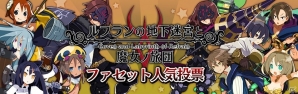 「ルフランの地下迷宮と魔女ノ旅団」ファセット人気投票が開催！上位3種類のテーマ配信も決定の画像1
