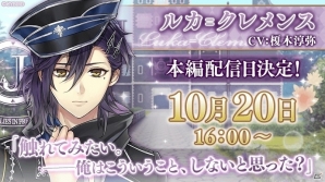 iOS/Android「イケメン革命◆アリスと恋の魔法」榎木淳弥さん演じるルカ=クレメンスの本編ストーリーが10月20日より配信の画像1