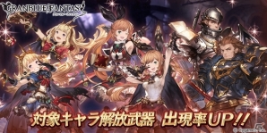 「グランブルーファンタジー」レジェンドガチャが本日19時に更新、対象キャラ解放武器の出現率がUP！の画像1