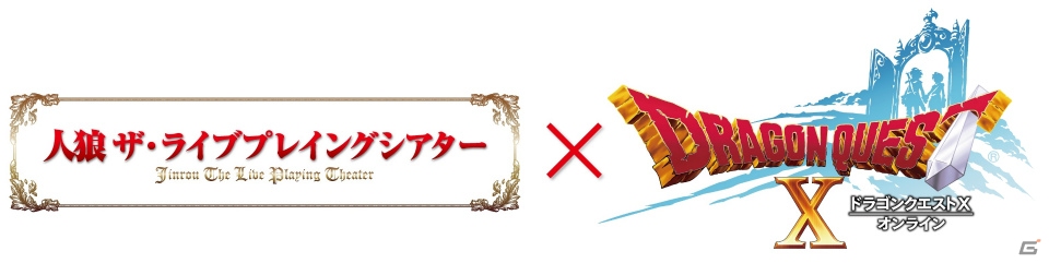 「ドラゴンクエストX」が“人狼”でアドリブ舞台化―人狼TLPTとのコラボ舞台が2018年3月に上演決定の画像1
