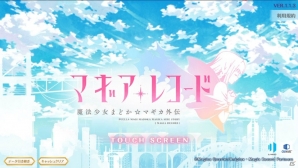 【アプリレビュー】魔法少女たちの新たな物語がスマートフォンで楽しめる「マギアレコード 魔法少女まどか☆マギカ外伝」の画像1