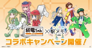 「ステーションメモリーズ！」週刊モーニングで連載中の「終電ちゃん」とのコラボが開催決定！の画像1