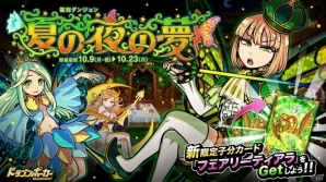 iOS/Android「ドラゴンポーカー」新たな強敵・ディアナも出現する復刻スペシャルダンジョン「夏の夜の夢」が本日開催の画像1