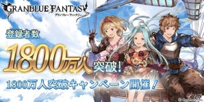 「グランブルーファンタジー」登録者数1800万人突破キャンペーン開催！1日1回レジェンドガチャ無料など内容盛りだくさんの画像1