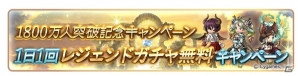 「グランブルーファンタジー」登録者数1800万人突破キャンペーン開催！1日1回レジェンドガチャ無料など内容盛りだくさんの画像2