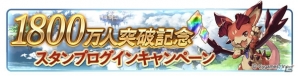「グランブルーファンタジー」登録者数1800万人突破キャンペーン開催！1日1回レジェンドガチャ無料など内容盛りだくさんの画像3