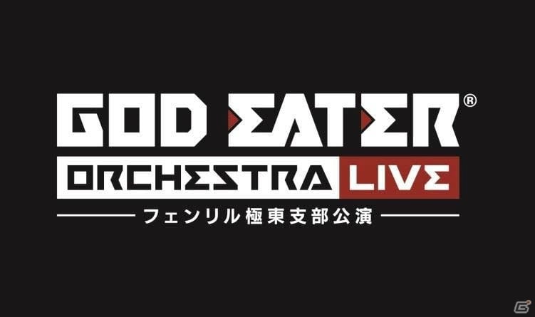 バンド＆オーケストラで荒ぶる神との戦いを追憶――「GOD EATER ORCHESTRA LIVE～フェンリル極東支部公演～」の画像30