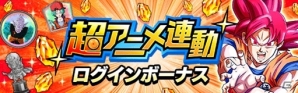 iOS/Android「ドラゴンボールZ ドッカンバトル」孫悟空（身勝手の極意“兆”）が早速登場！超アニメ連動キャンペーンが開催中の画像10