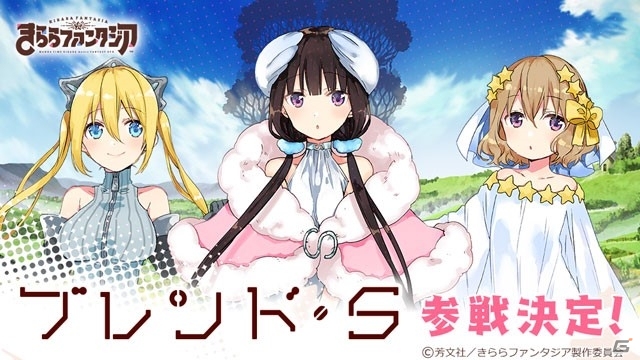 iOS/Android「きららファンタジア」に桜ノ宮苺香たちも登場！TVアニメ「ブレンド・S」が参加決定の画像1