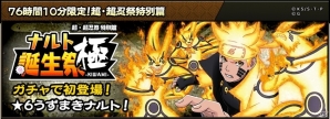 iOS/Android「NARUTO -ナルト- 忍コレクション 疾風乱舞」超絶レア★6うずまきナルトが登場！「みんなでお祝い！ナルト誕生感謝祭！」がスタートの画像2