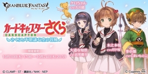 「グランブルーファンタジー」SSレア・木之本桜やSSレア召喚石・ケロちゃんが仲間に！「カードキャプターさくら」コラボイベントが本日スタートの画像1