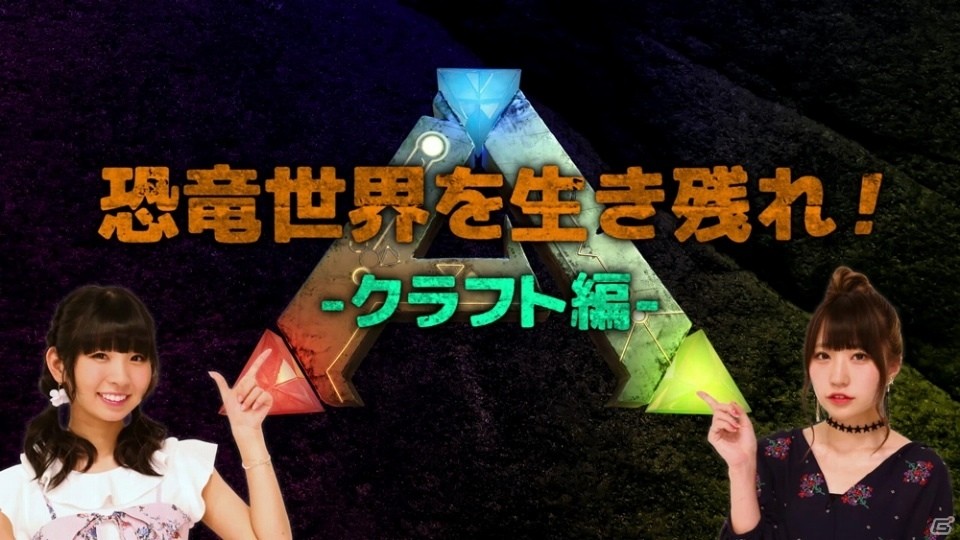 PS4「ARK：Survival Evolved」身を守る服、拠点となる家を作ろう！古川未鈴さん＆雨宮伊織さんのゲーム攻略動画第3弾「クラフト編」が公開の画像1