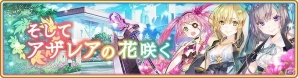 「マギアレコード 魔法少女まどか☆マギカ外伝」新イベント「そしてアザレアの花咲く」が開催！ピックアップガチャも登場の画像1