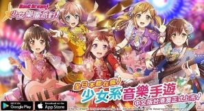「バンドリ！ ガールズバンドパーティ！」繁体字版が台湾・香港・マカオにて配信開始！リリース記念ガチャも登場の画像1